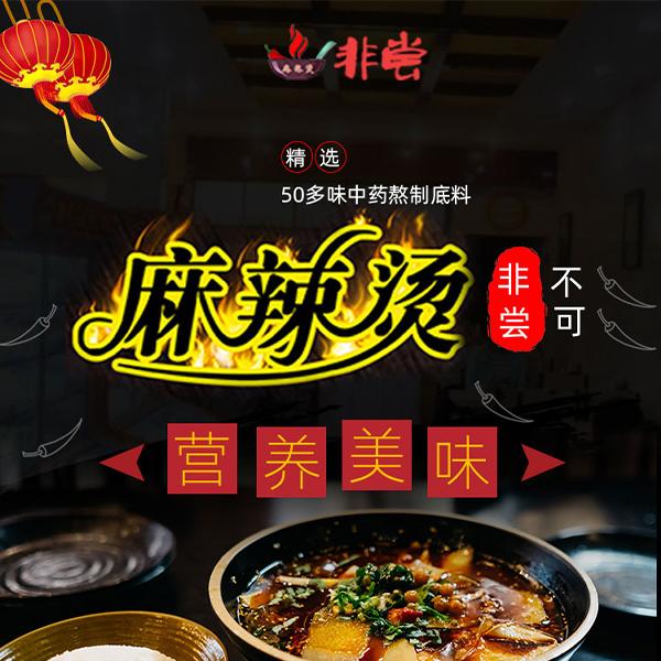 非常麻辣烫