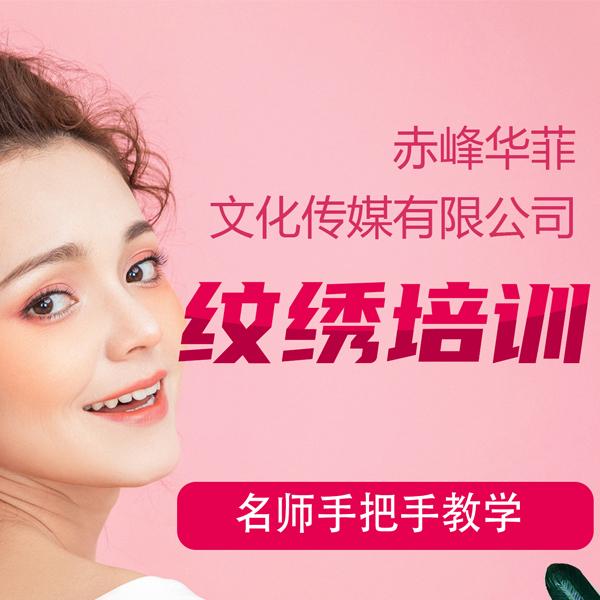 纹绣培训