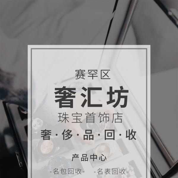 奢侈品回收hjx20200603