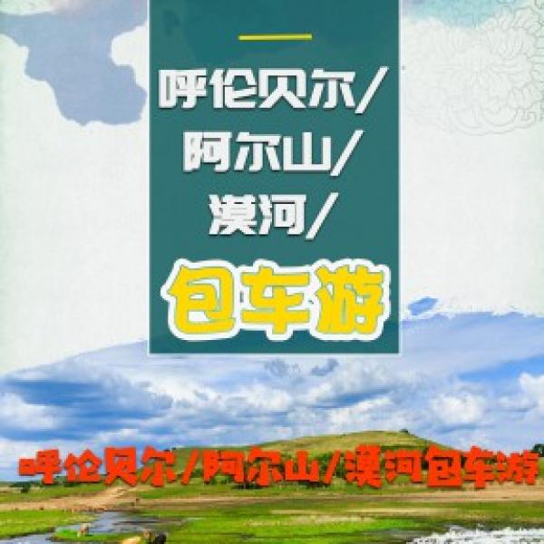 包车游hjx20200604