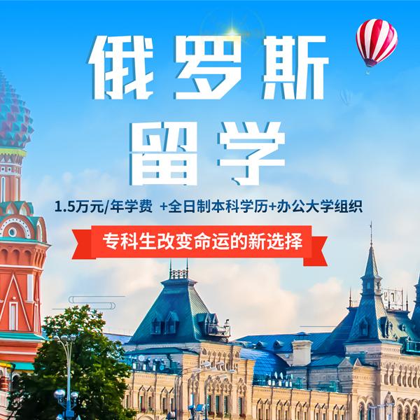 俄罗斯留学
