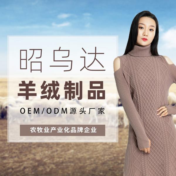 羊绒制品