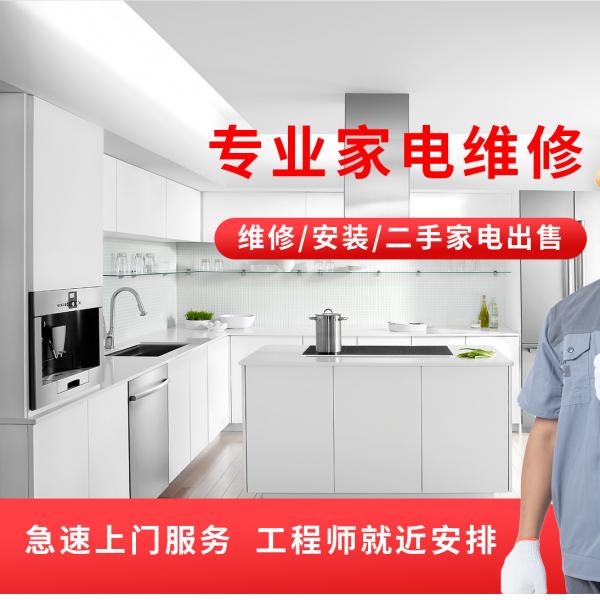家电维修