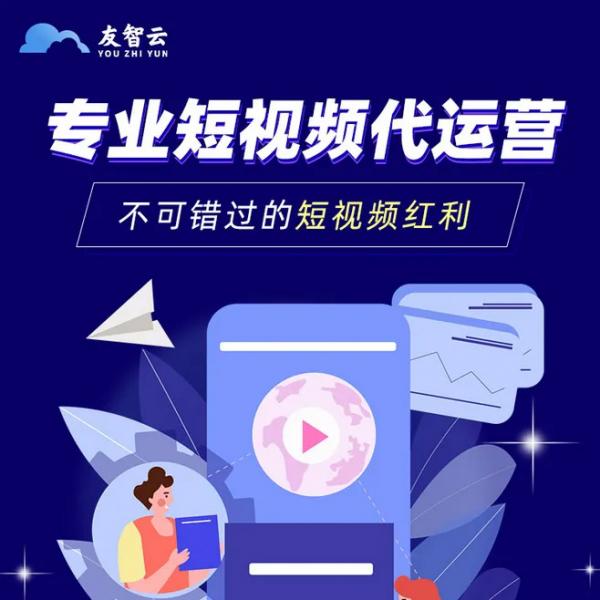 短视频代运营