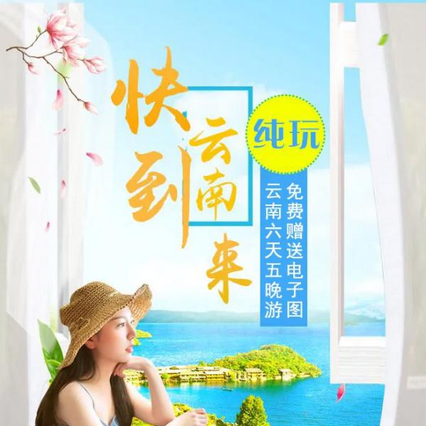 云南旅游