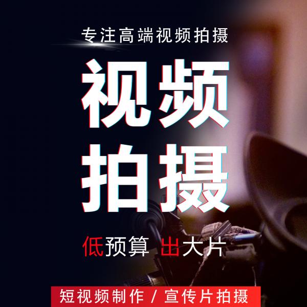 视频拍摄制作