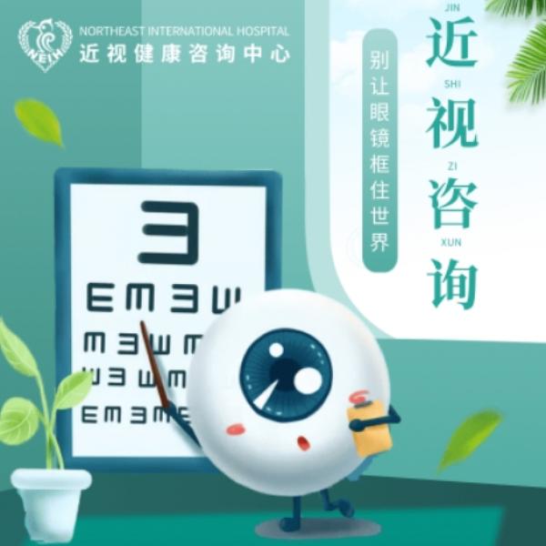 近视咨询0904
