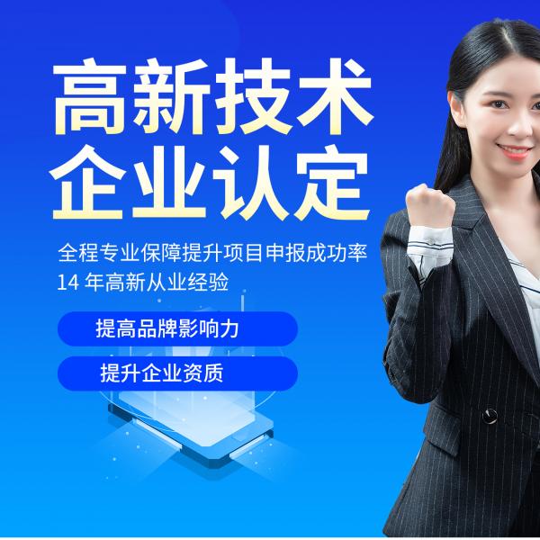 高新技术企业认定