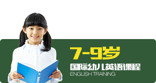 7-9岁 国际幼儿英语课程
