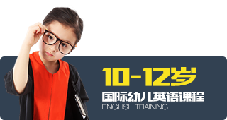 10-12岁 国际幼儿英语课程