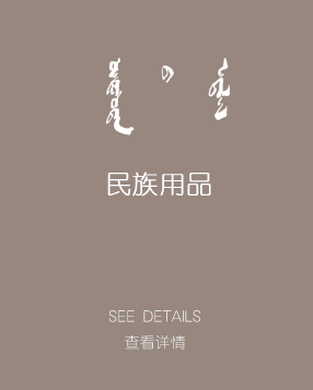 民族用品