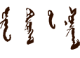 作品欣赏 