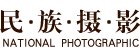 民族摄影