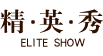 精英秀