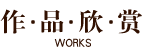作品欣赏 