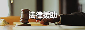 法律援助