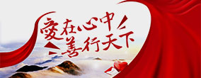 善行天下